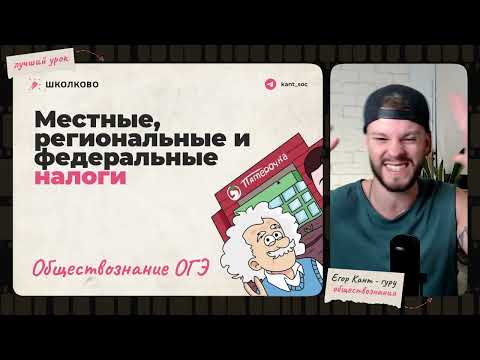 Видео: Виды налогов для огэ по обществознанию за 10 минут