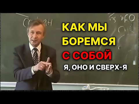 Видео: Как мы боремся с собой: Я, Оно и Сверх-Я по Фрейду. В.В. Петухов