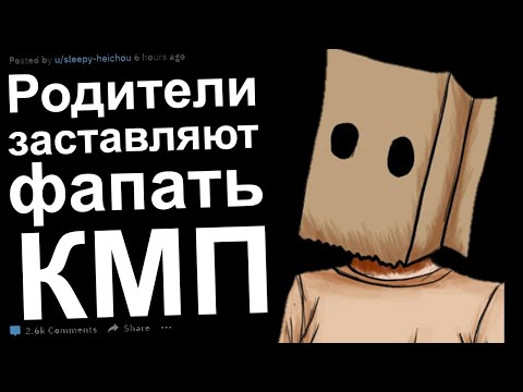 Видео: КМП. Родители заставляют Фапать. Килл Ми Плиз