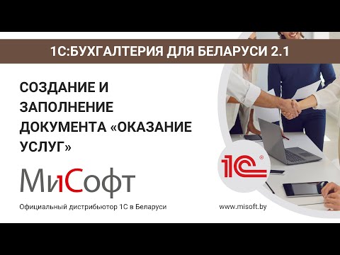Видео: Документ «Оказание услуг» в 1С:Бухгалтерия для Беларуси, редакция 2.1
