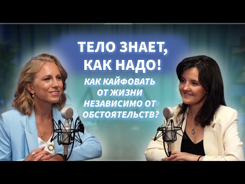 Видео: Тело знает, как надо! Как кайфовать от жизни независимо от обстоятельств?