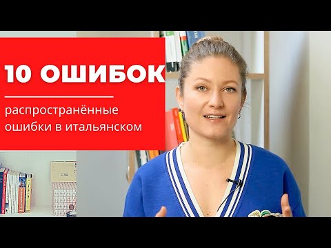 Видео: 10 самых распространенных ошибок в итальянском языке. Перестаньте их совершать!