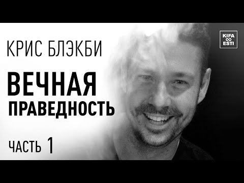 Видео: Крис Блэкби - Вечная Праведность. Часть.1.