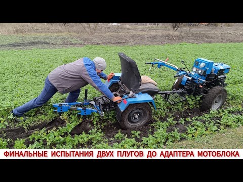 Видео: ФИНАЛЬНЫЕ ИСПЫТАНИЯ ДВУХКОРПУСНОГО ПЛУГА ДО АДАПТЕРА МОТОБЛОКА/ TESTING THE PLOW TO THE MOTOR-BLOCK