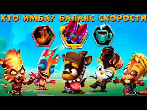 Видео: БАЛАНС СКОРОСТИ - ДЖЕЙД, БЕТСИ, ФИНН, ЛАРРИ, ФАЗИ И СТИВ В ИГРЕ ZOOBA