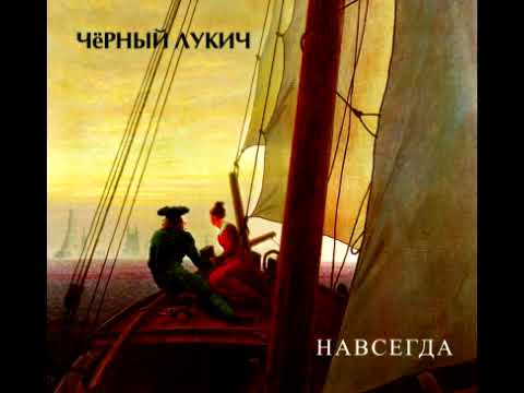 Видео: Черный Лукич - Над Седой Казахской Степью | Навсегда (1999)