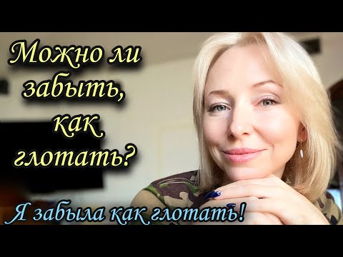Видео: Можно ли забыть, как глотать? #фагофобия  #дисфагия  #страх