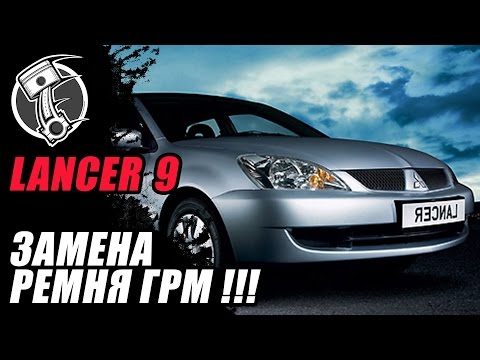 Видео: Лансер 9 Замена Ремня ГРМ!