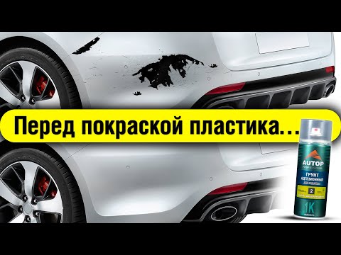 Видео: AUTOP 2 | Как покрасить пластик чтоб краска не слезла? Усилитель адгезии для пластика клея герметика