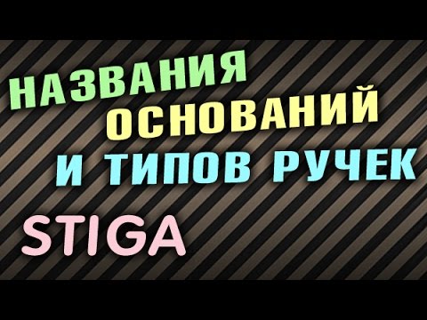 Видео: Основания фирмы STIGA - разбираемся с названиями оснований и типами ручек Legend Master Winner Peter