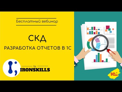 Видео: СКД. Разработка отчетов в 1С