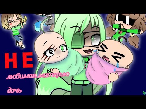 Видео: НЕлюбмая матерью дочь прикол gacha life  (гача лайф) 🌚🌚🌚 мини-фильм -^-