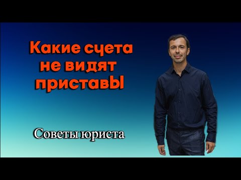 Видео: Какие счета и карты не видят приставы. Где хранить деньги? Советы юриста.