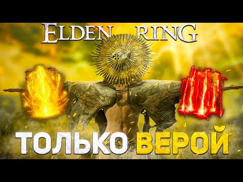 Видео: Элден ринг прокачивая только веру!