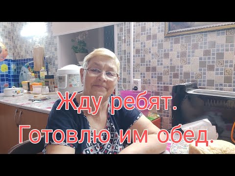 Видео: ЖДУ РЕБЯТ/// ГОТОВЛЮ ИМ ОБЕД///