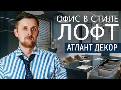 Видео: Дизайн офиса в стиле лофт. Дизайн-проект офиса Атлант-Декор.