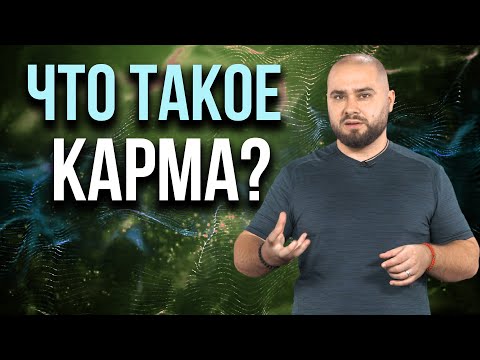 Видео: Откуда берётся карма, как на нас влияет и можно ли ее изменить?