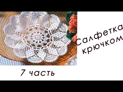 Видео: Кружевная САЛФЕТКА "Виноград" (7 часть)