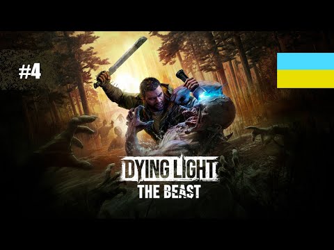 Видео: СТАВ ЕЛЕКТРИКОМ А ПОТІМ ПЕРЕБИВ СПЕЦНАЗ В DYING LIGHT: THE BEAST #4