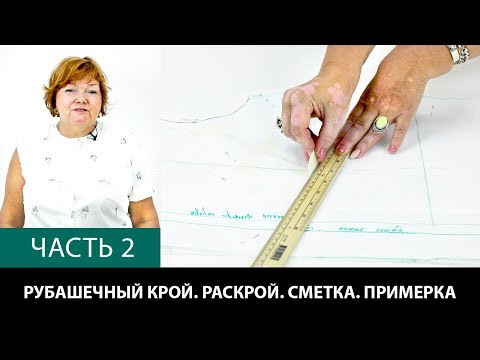 Видео: Рубашечный крой Аккуратный крой с уменьшенной вытачкой Моделирование расслабленной проймы Часть 2