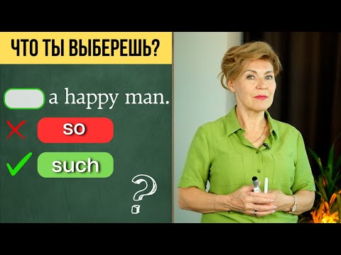 Видео: 99% путают эти два слова | Разница между SO и SUCH | Английский с нуля до уровня  A1.Урок 49