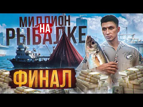 Видео: МИЛЛИОН НА РЫБАЛКЕ НА ГТА 5 РП МАДЖЕСТИК - ФИНАЛ | ЛУЧШИЙ ЗАРАБОТОК ДЛЯ НОВИЧКОВ | GTA 5 RP MAJESTIC