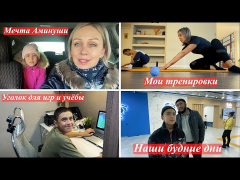 Видео: Мои тренировки, как они есть / Долгожданный интернет для Аминуши / Первый раз сделала пигоди