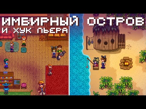 Видео: Имбирный остров и прочие дела // Прохождение Stardew Valley 1.6 #29