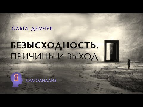 Видео: Безысходность. Причины и выход. Самоанализ. Ольга Демчук. Исследование внутреннего мира личности