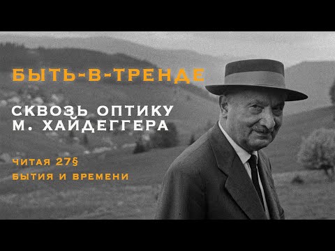 Видео: Быть-в-тренде. Смотрим через оптику М. Хайдеггера