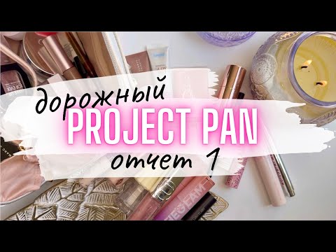 Видео: 🚘Дорожный ПРОДЖЕКТ ПЭН Отчет 1 #проджектпен #projectpan #косметичка#коллекциякосметики #расхламление