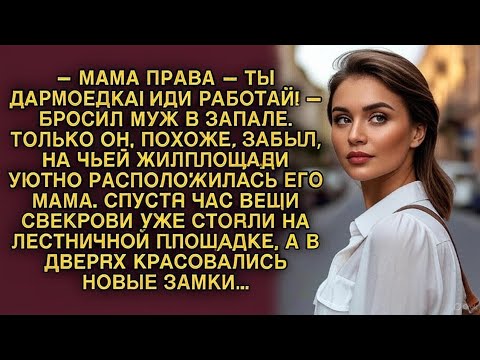 Видео: Муж оскорбил жену, но вскоре вещи его мамы оказались за дверью