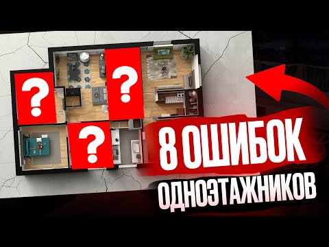 Видео: В таких домах НЕВОЗМОЖНО жить | 8 критических ошибок ОДНОЭТАЖНИКА