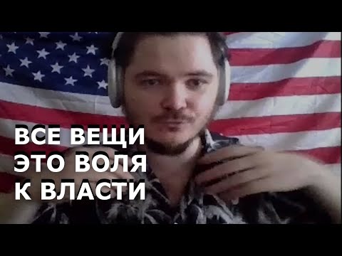 Видео: Маргинал про волю к власти