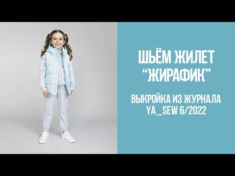 Видео: Жилет "ЖИРАФИК". Видеоинструкция к журналу Ya_Sew 6/2022