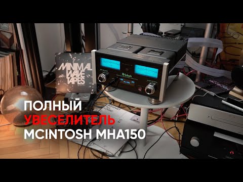 Видео: Песнь о Макинтоше: усилитель для наушников и колонок McIntosh MHA150