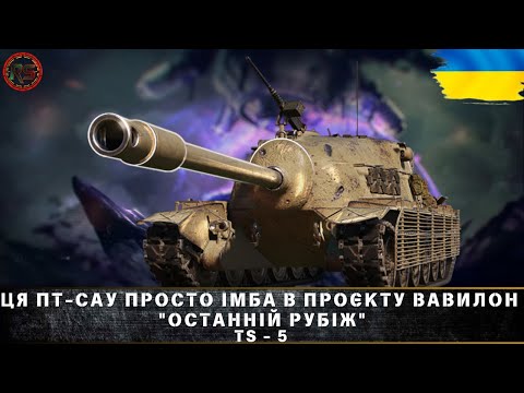 Видео: ● TS-5 | ЦЯ ПТ-САУ ПРОСТО ІМБА В ПРОЄКТУ ВАВИЛОН "ОСТАННІЙ РУБІЖ"