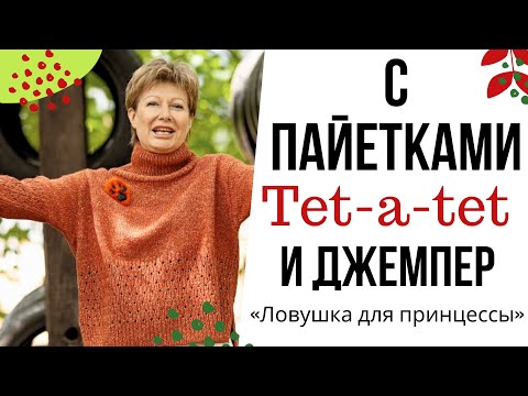 Видео: С пайетками tet-a-tet || И джемпер «Ловушка для принцессы»