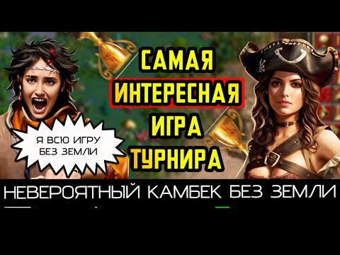 Видео: НЕВЕРОЯТНЫЙ КАМБЕК БЕЗ ЗЕМЛИ НА ТУРНИРЕ [Heroes 3 Jebus Outcast]