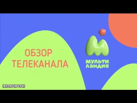 Видео: Мультиландия - ОБЗОР КАНАЛА. КУДА ПРОПАЛ ТЕЛЕКАНАЛ Мультимания?!!!