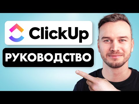 Видео: Учебное пособие по ClickUp — Как использовать ClickUp для начинающих