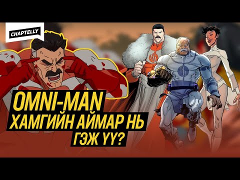 Видео: ХАМГИЙН ХҮЧТЭЙ VILTRUMITE - Invincible комик