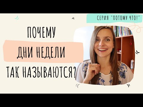 Видео: Почему дни недели так называются? Days of week: etymology (in slow Russian, for foreigners)