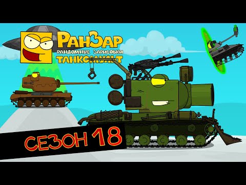 Видео: Танкомульт все серии Сезон 18 РанЗар
