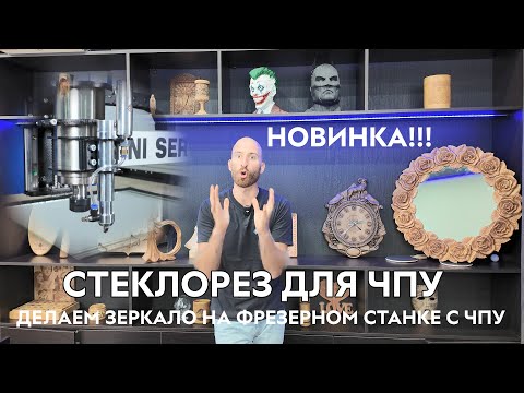 Видео: Делаем зеркало на фрезерном станке с ЧПУ. СТЕКЛОРЕЗ ДЛЯ ЧПУ. Резка стекла и зеркала. Savinsname