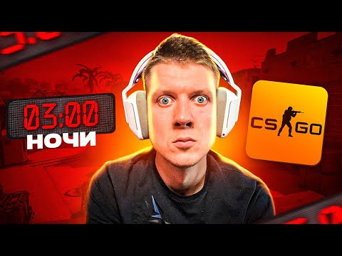 Видео: Кто играет НОЧЬЮ в CS:GO