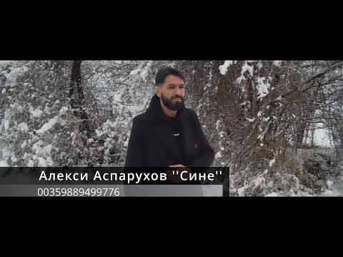 Видео: Aleksi Asparuhov -''Sine''/Алекси Аспарухов -''Сине'' - 2022