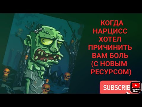 Видео: Когда нарцисс хотел причинить Вам боль с новым ресурсом
