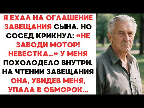 Видео: Я ЕХАЛ НА ОГЛАШЕНИЕ ЗАВЕЩАНИЯ СЫНА. КАК ТОЛЬКО СЕЛ В МАШИНУ, СОСЕД...