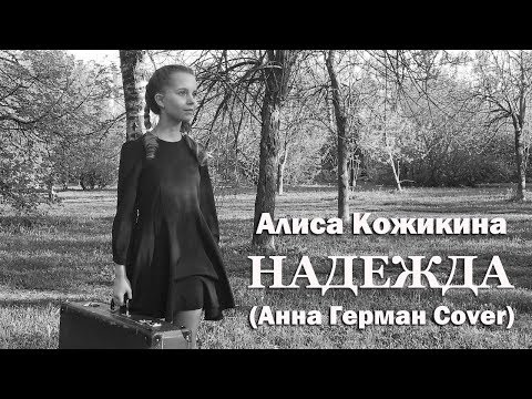 Видео: Алиса Кожикина - Надежда (Анна Герман Cover)